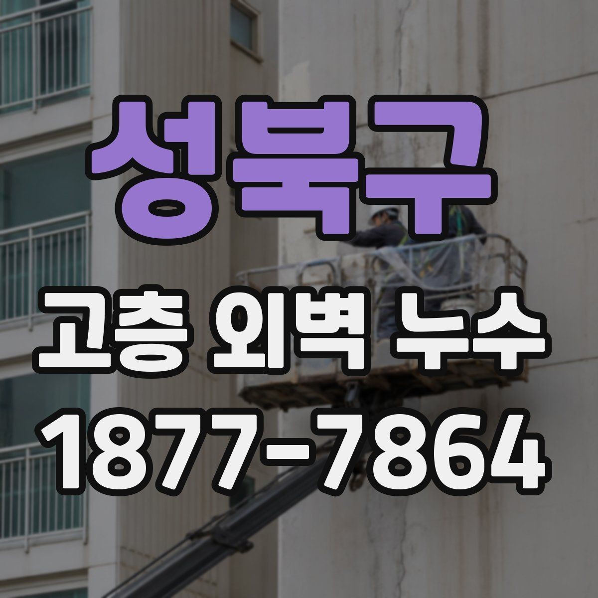 성북구 고층 외벽 누수 원인을 구분하는 실무 기준