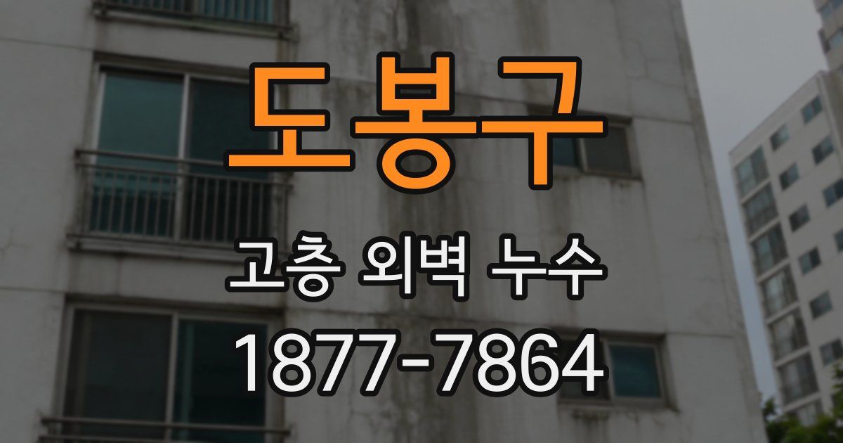 도봉구 고층 외벽 누수