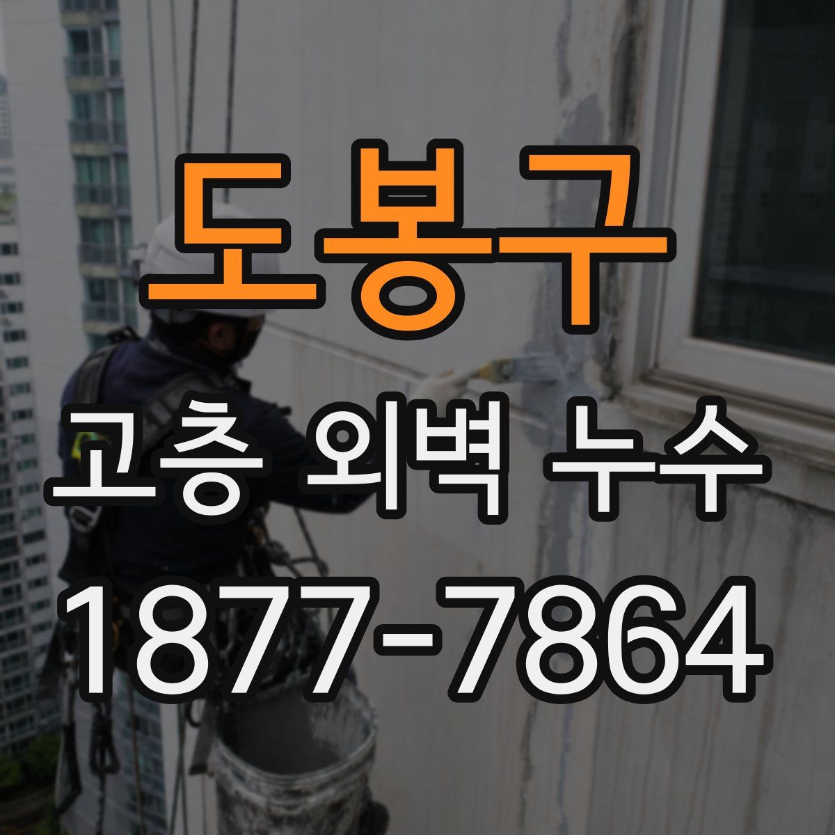 도봉구 고층 외벽 누수