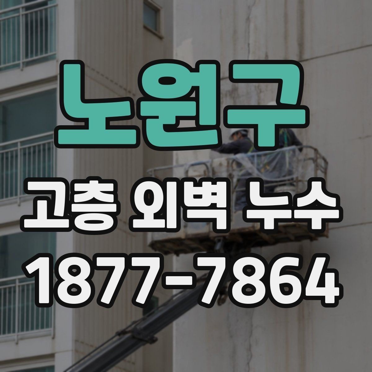 노원구 고층 외벽 누수 보수 전 알아둘 점