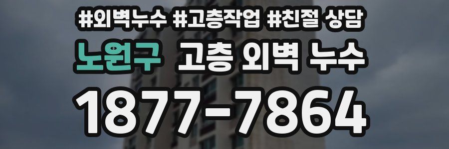 노원구 고층 외벽 누수