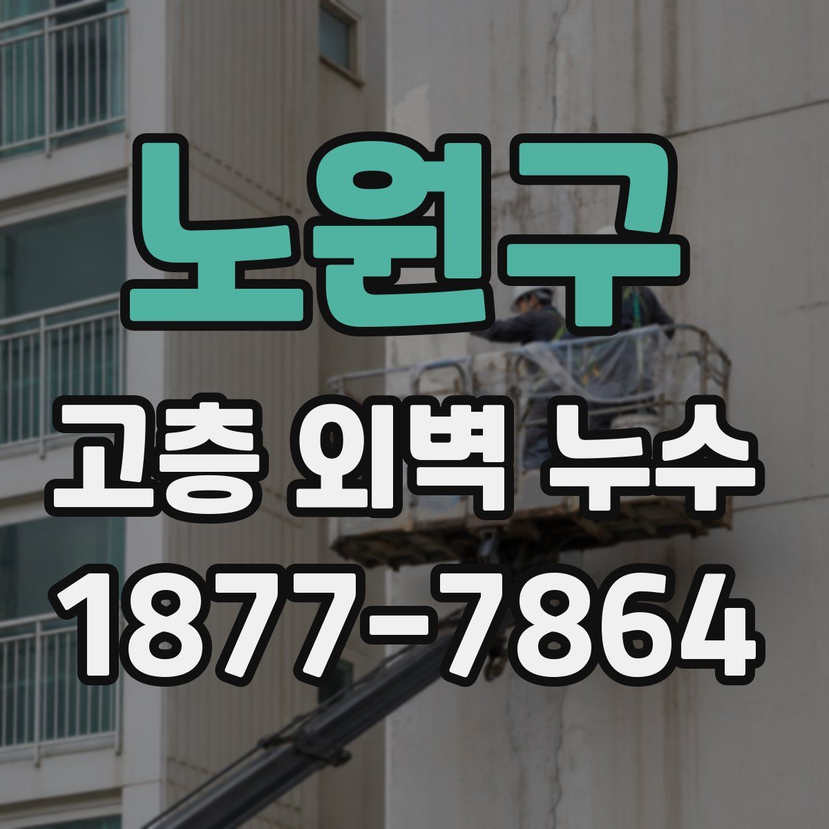 노원구 고층 외벽 누수