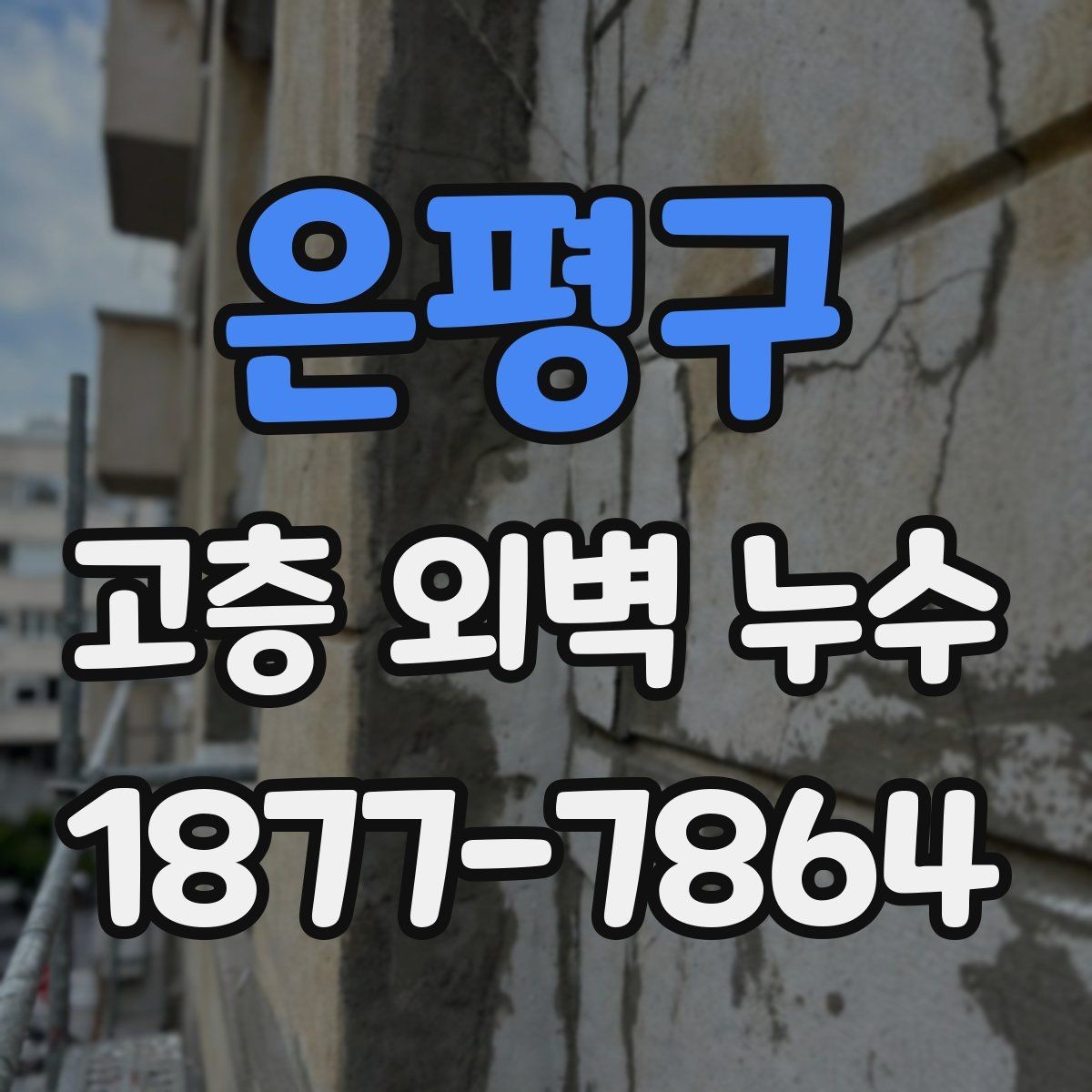 은평구 고층 외벽 누수 조사 후 후속 조치가 중요한 이유