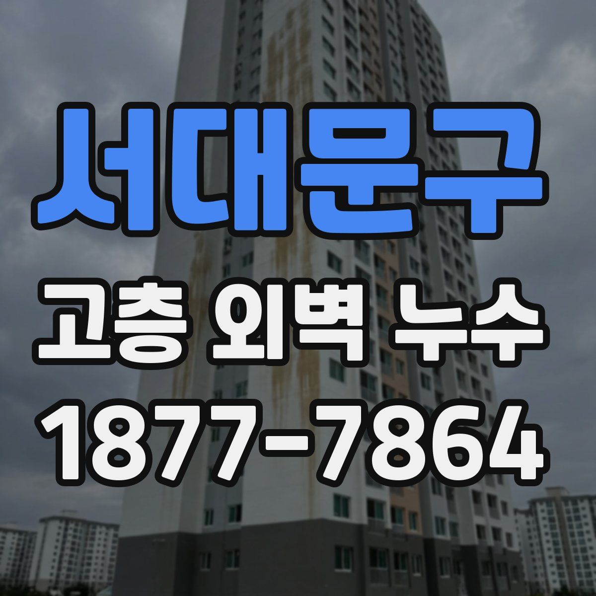 서대문구 고층 외벽 누수