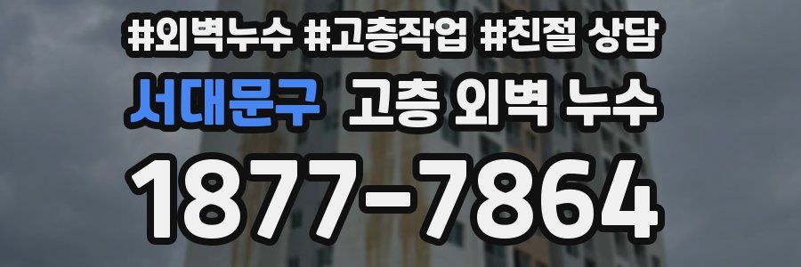 서대문구 고층 외벽 누수