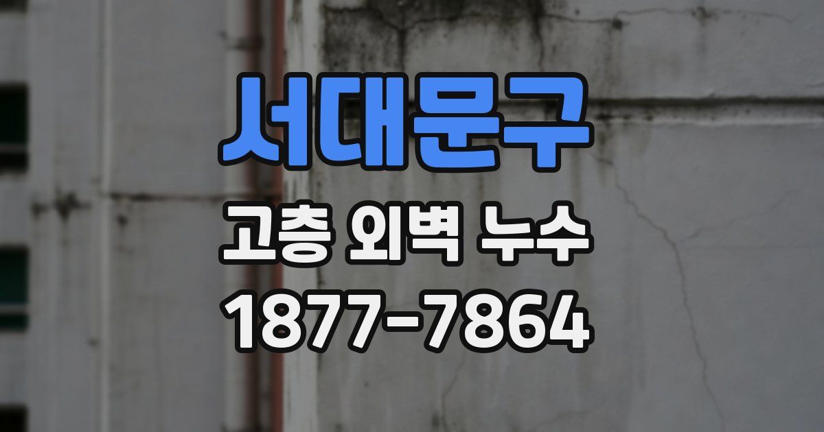 서대문구 고층 외벽 누수