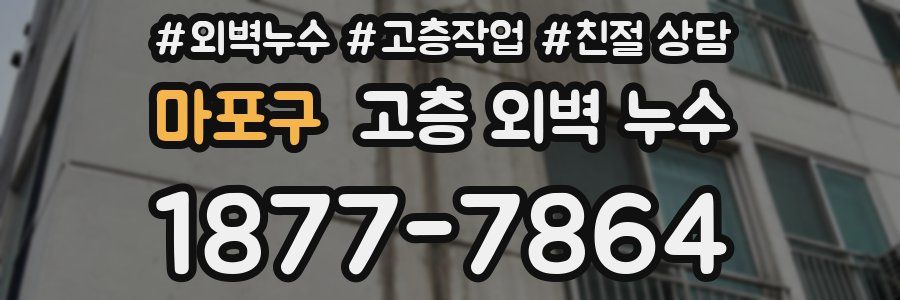 마포구 고층 외벽 누수
