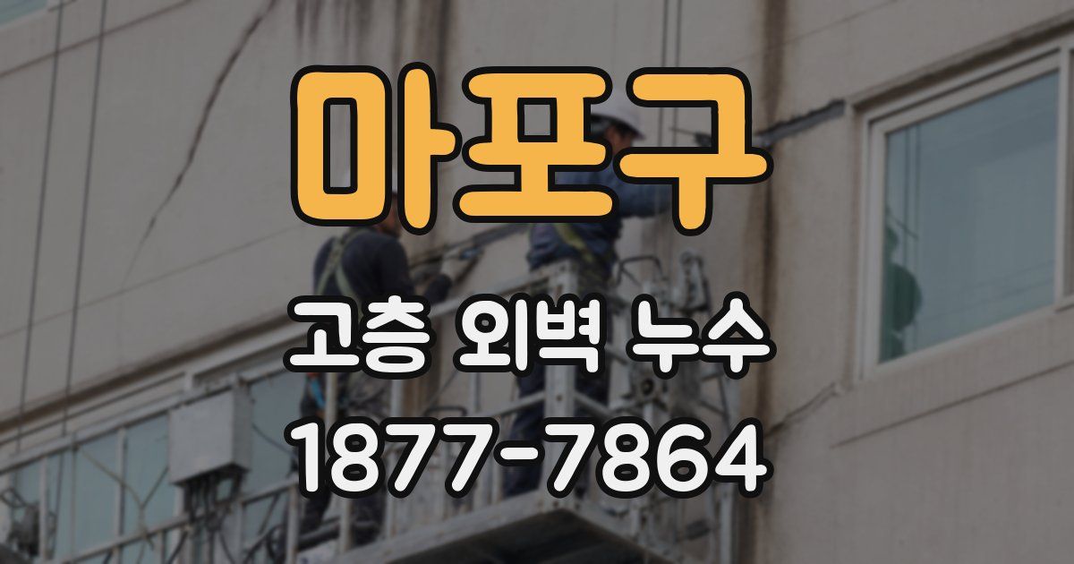 마포구 고층 외벽 누수