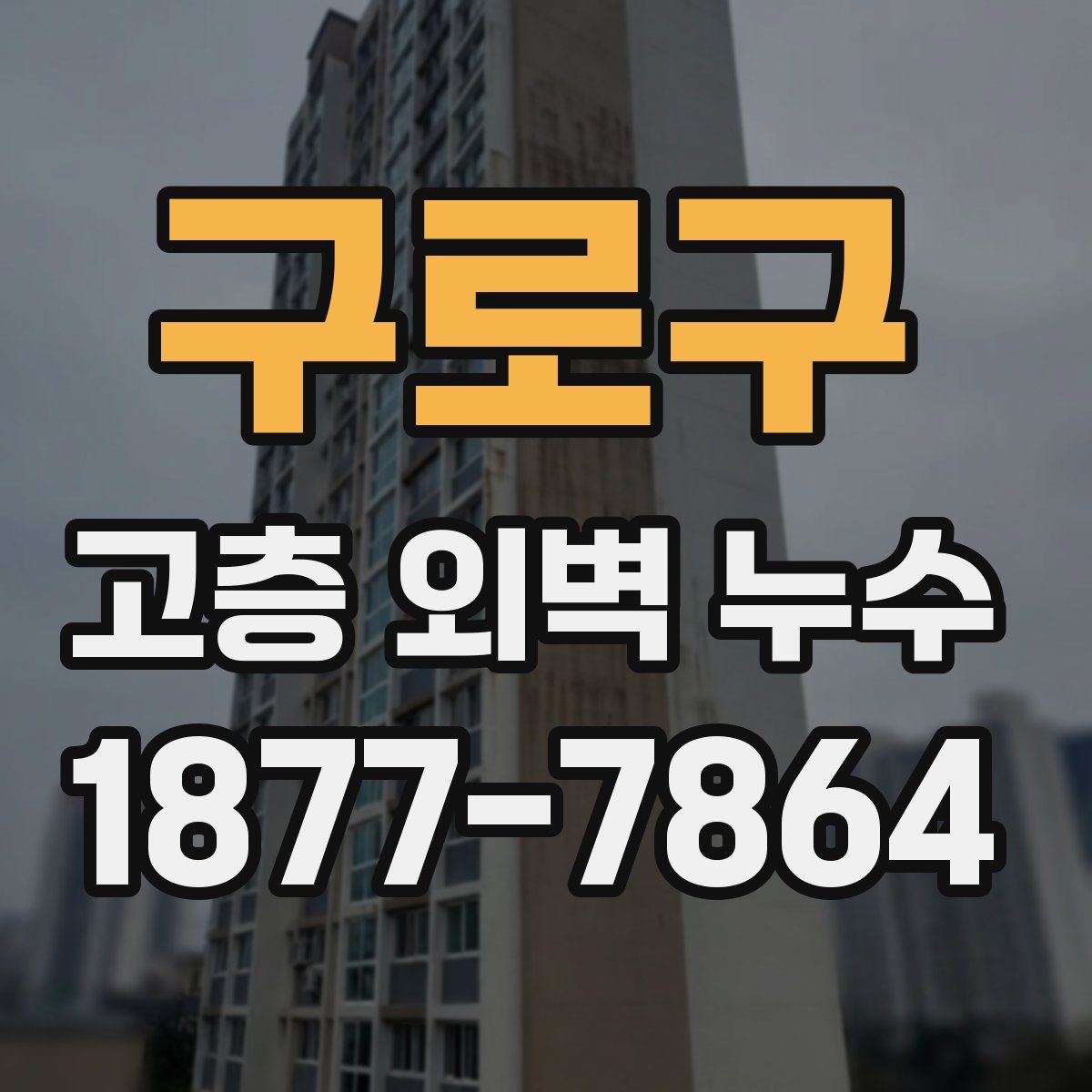 구로구 고층 외벽 누수