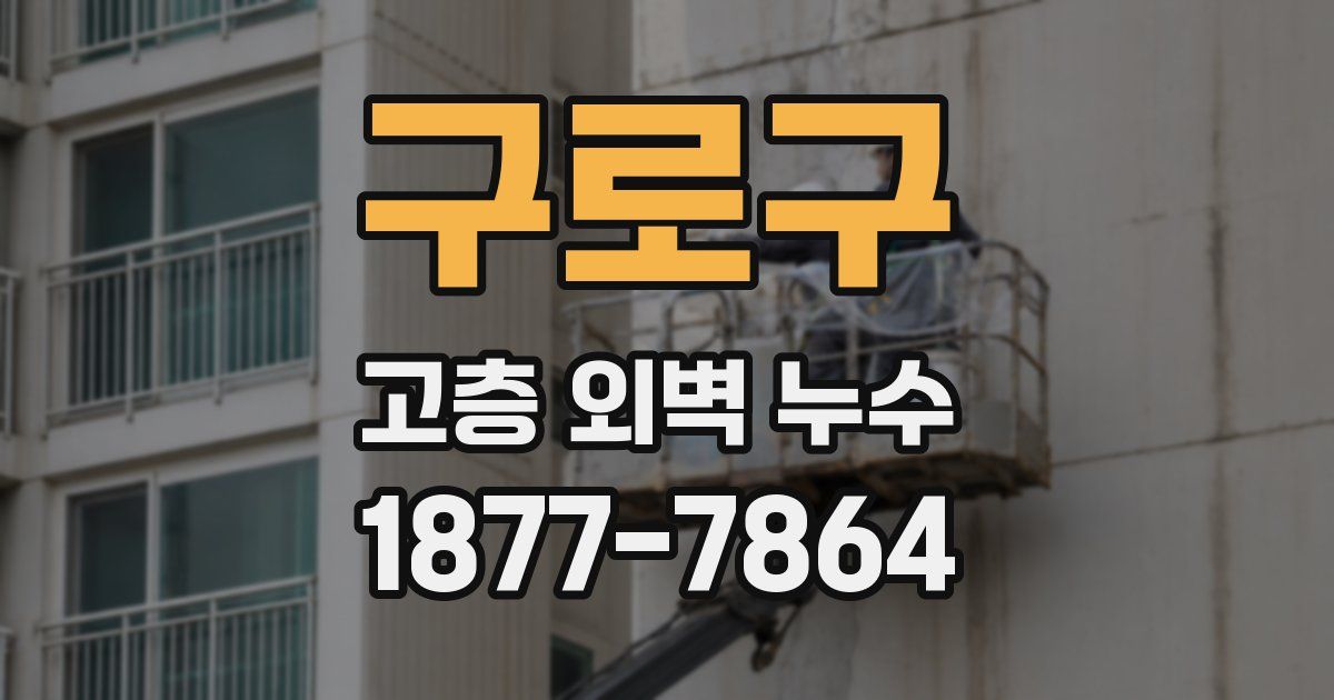구로구 고층 외벽 누수