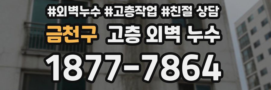금천구 고층 외벽 누수