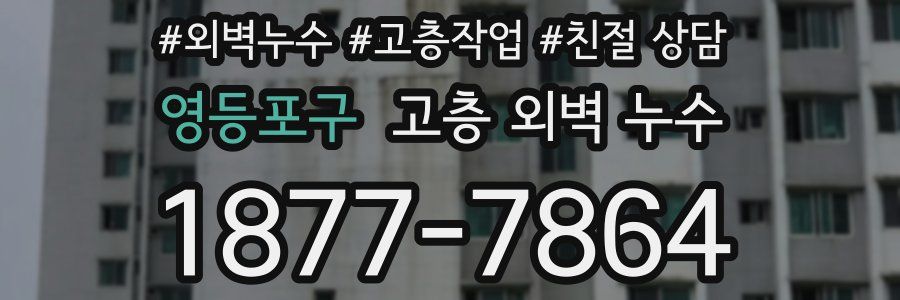 영등포구 고층 외벽 누수