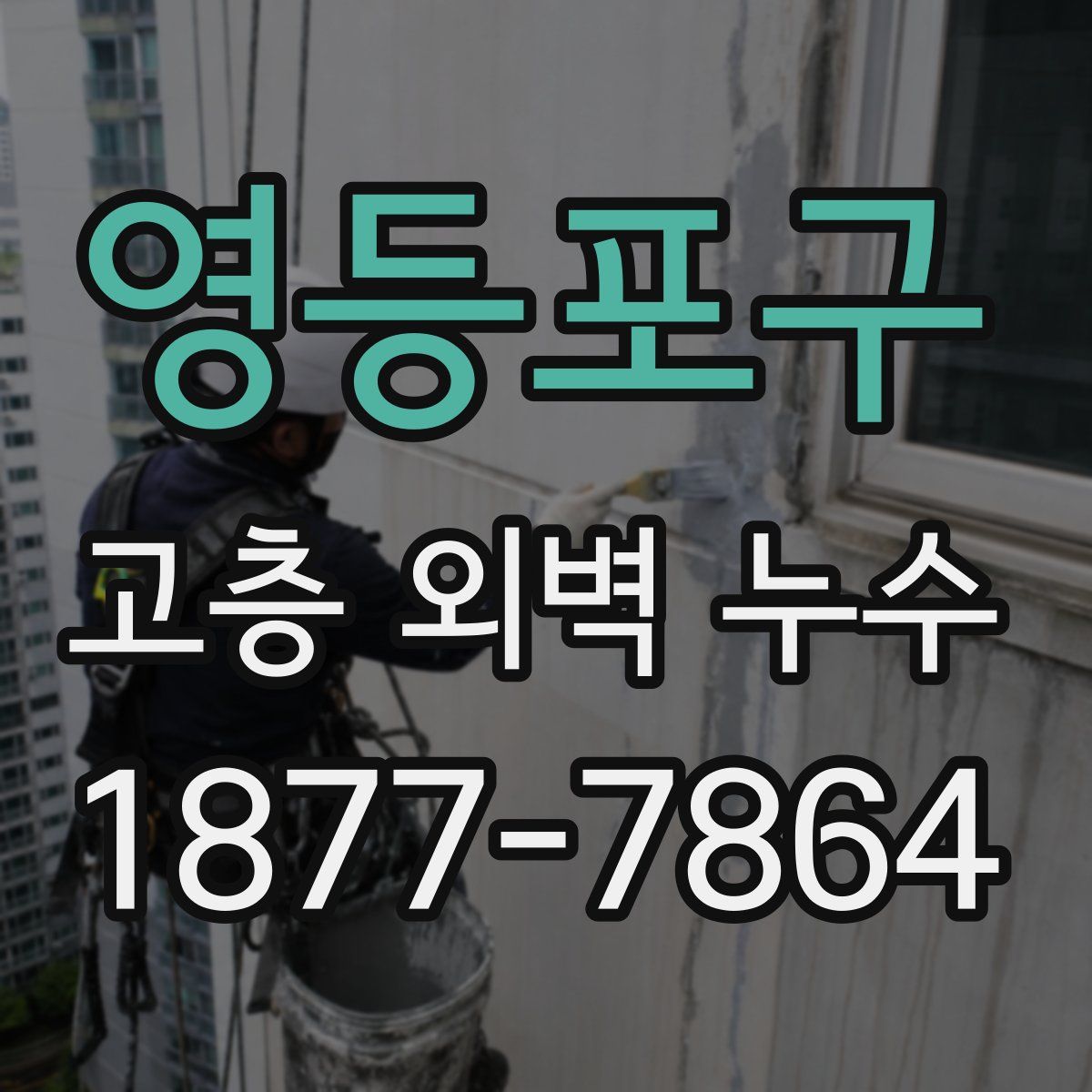 영등포구 고층 외벽 누수
