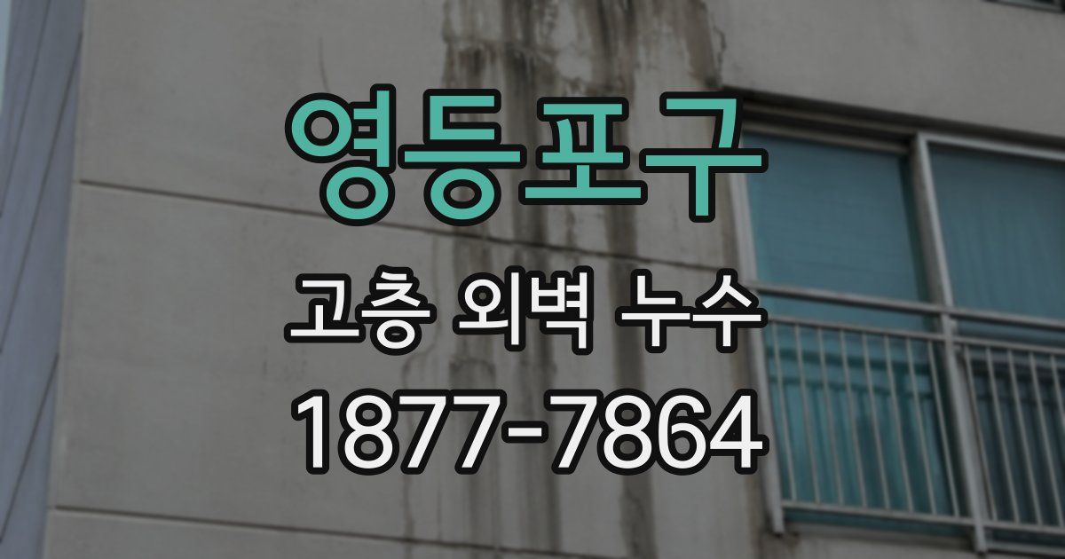 영등포구 고층 외벽 누수