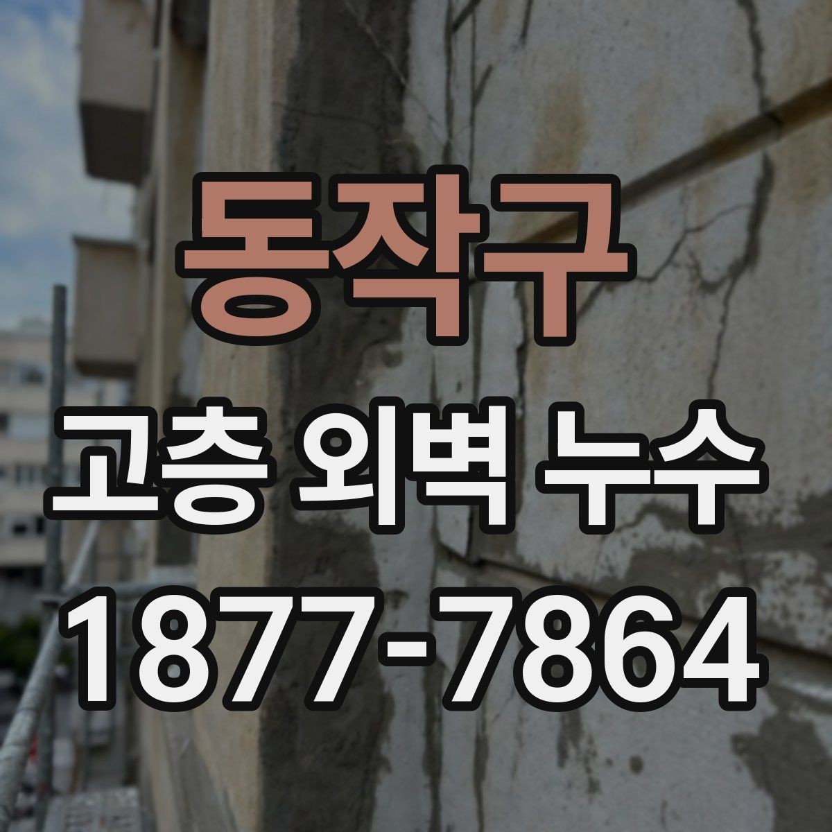 동작구 고층 외벽 누수 공사 후 점검이 필요한 항목