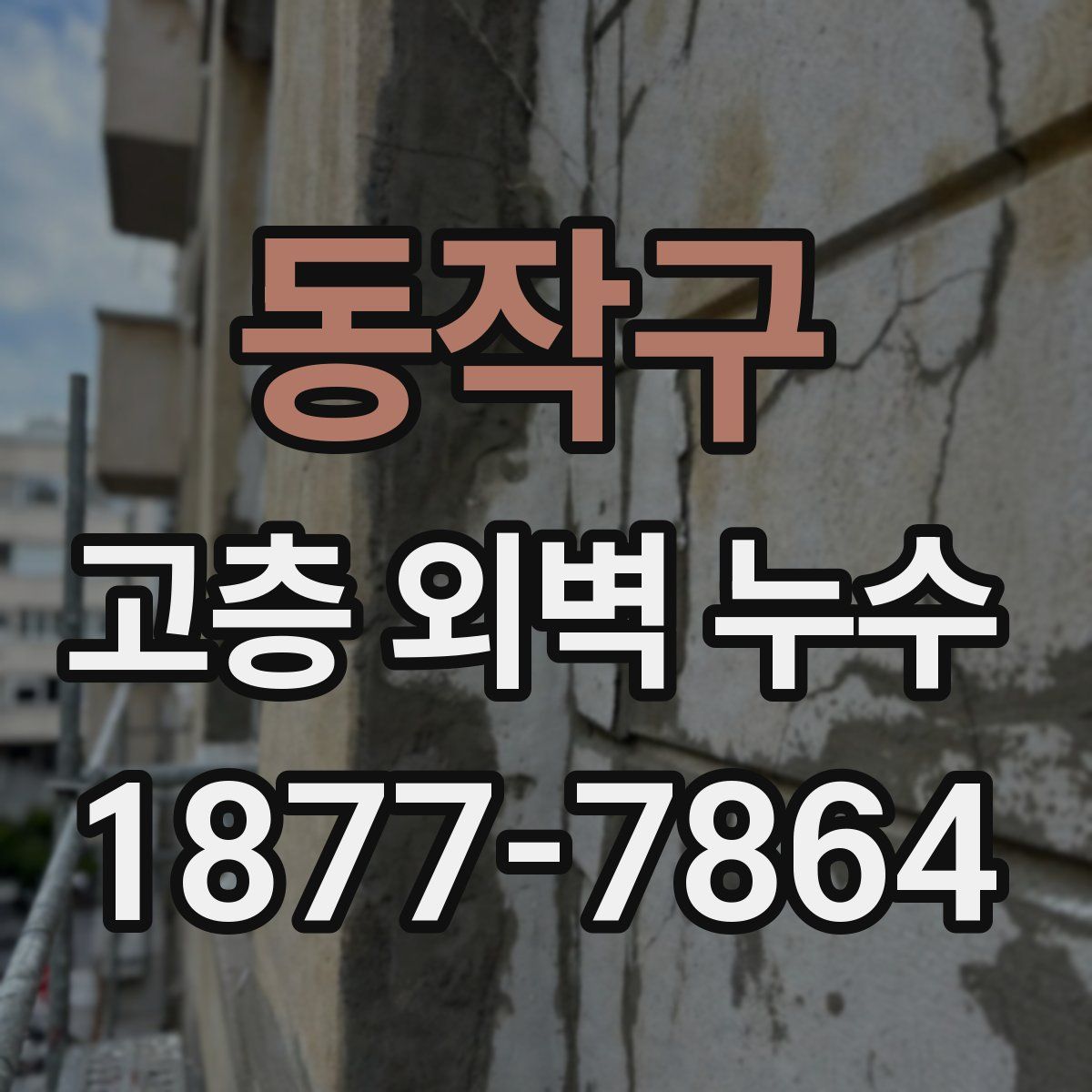 동작구 고층 외벽 누수