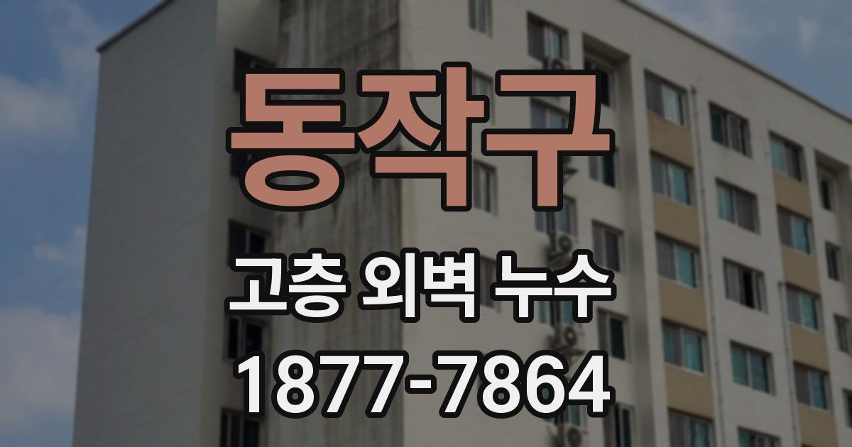 동작구 고층 외벽 누수
