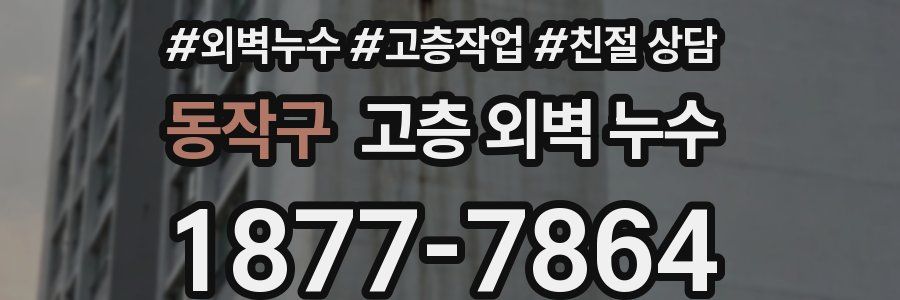 동작구 고층 외벽 누수