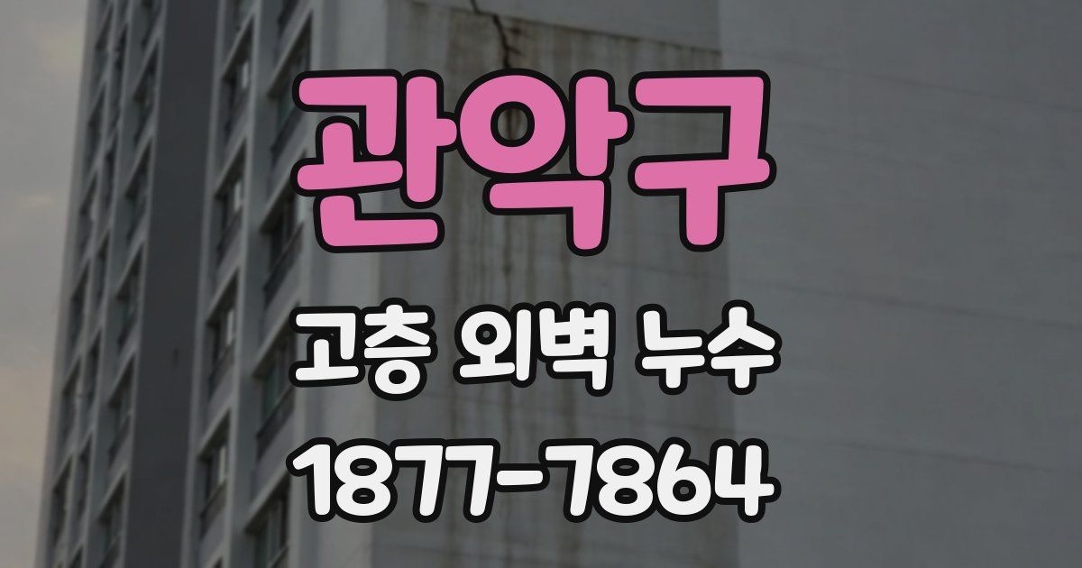 관악구 고층 외벽 누수
