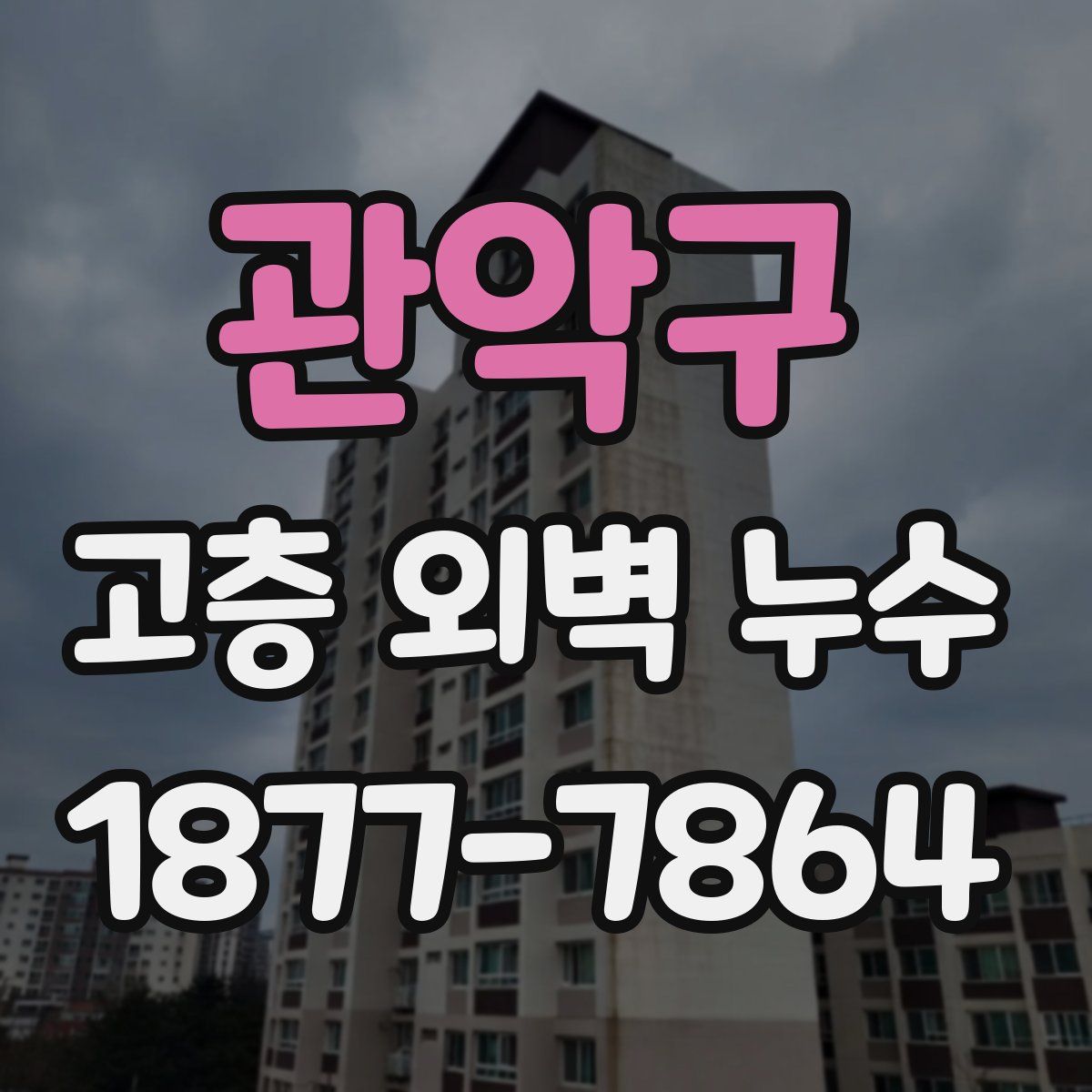 관악구 고층 외벽 누수