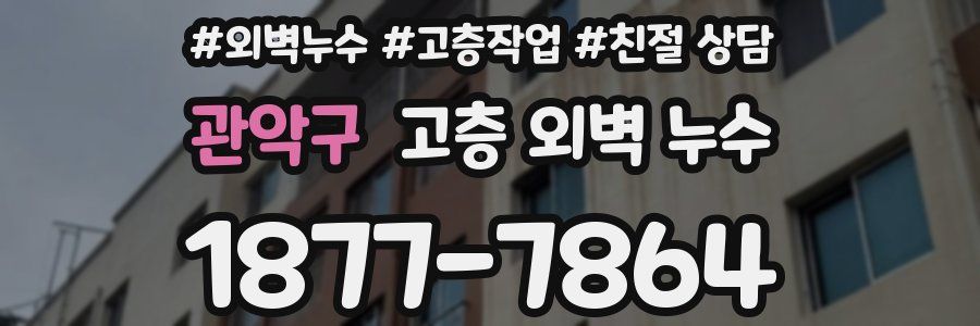 관악구 고층 외벽 누수