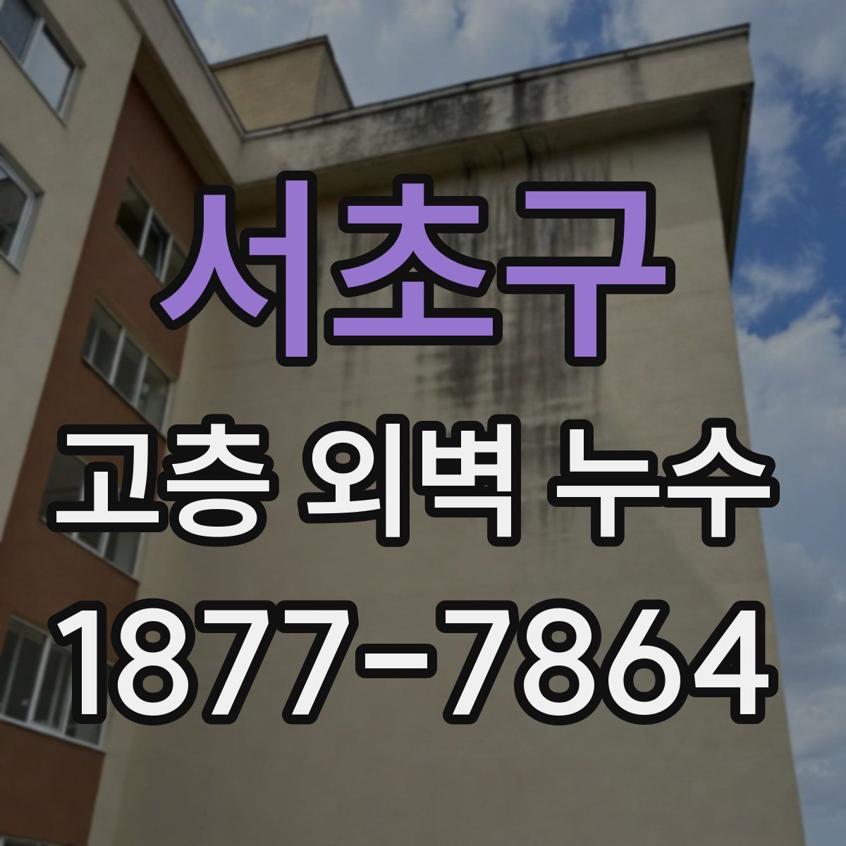 서초구 고층 외벽 누수