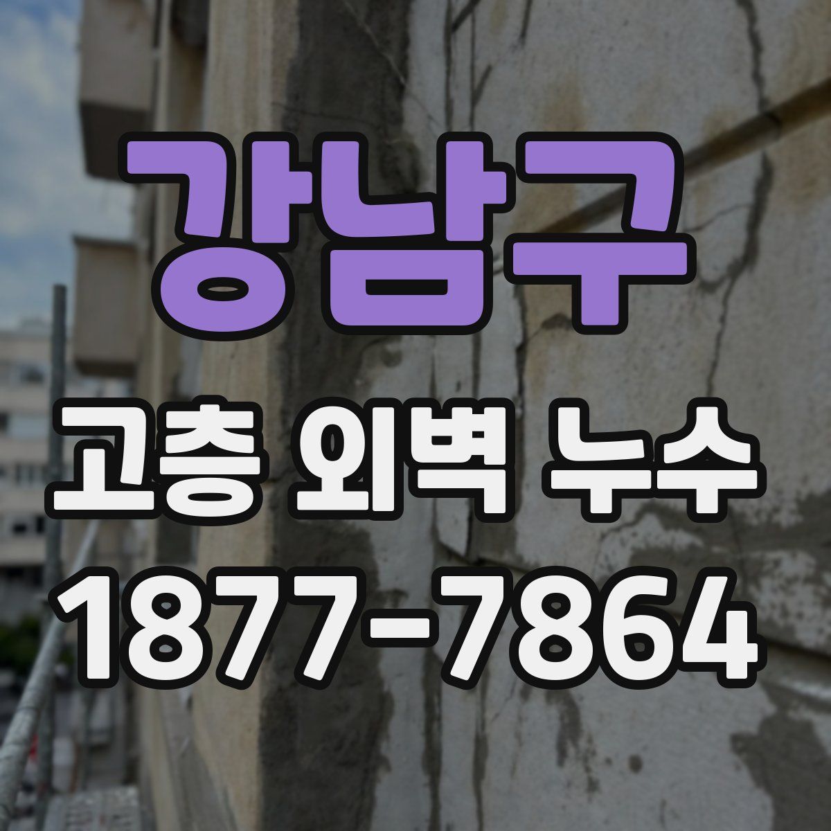 강남구 고층 외벽 누수