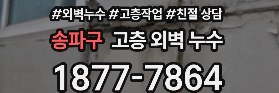 송파구 고층 외벽 누수