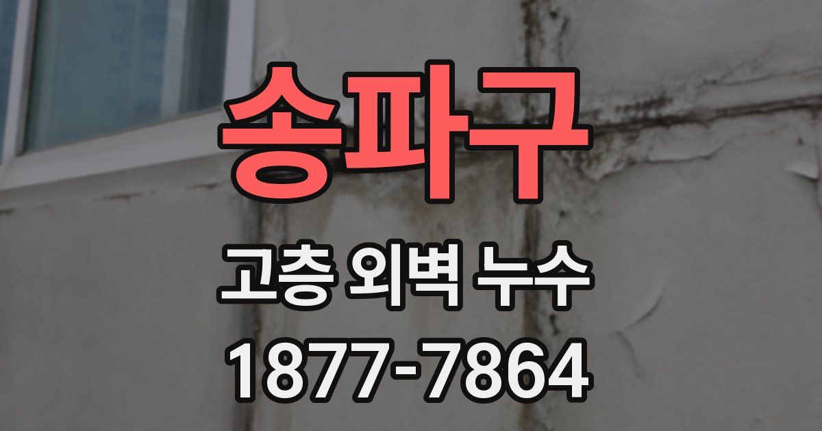 송파구 고층 외벽 누수