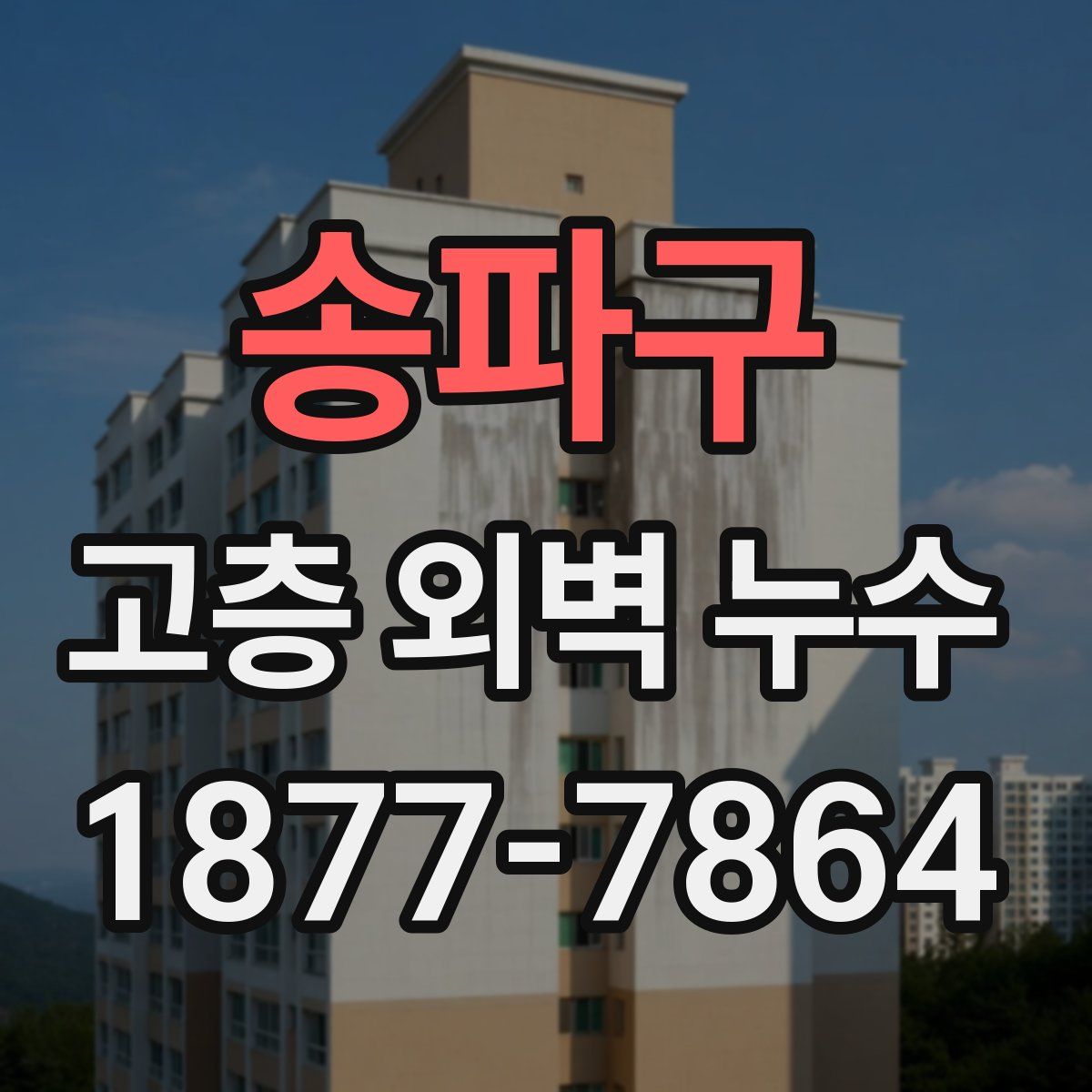 송파구 고층 외벽 누수