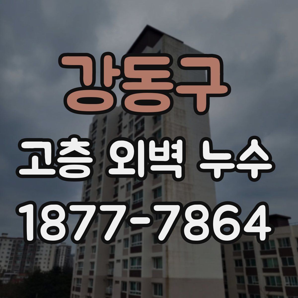 강동구 고층 외벽 누수 외벽 균열과 누수 흔적 살펴보기