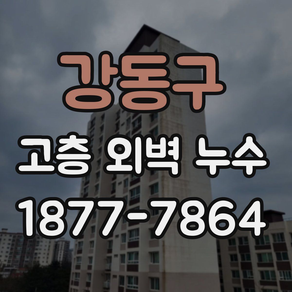 강동구 고층 외벽 누수