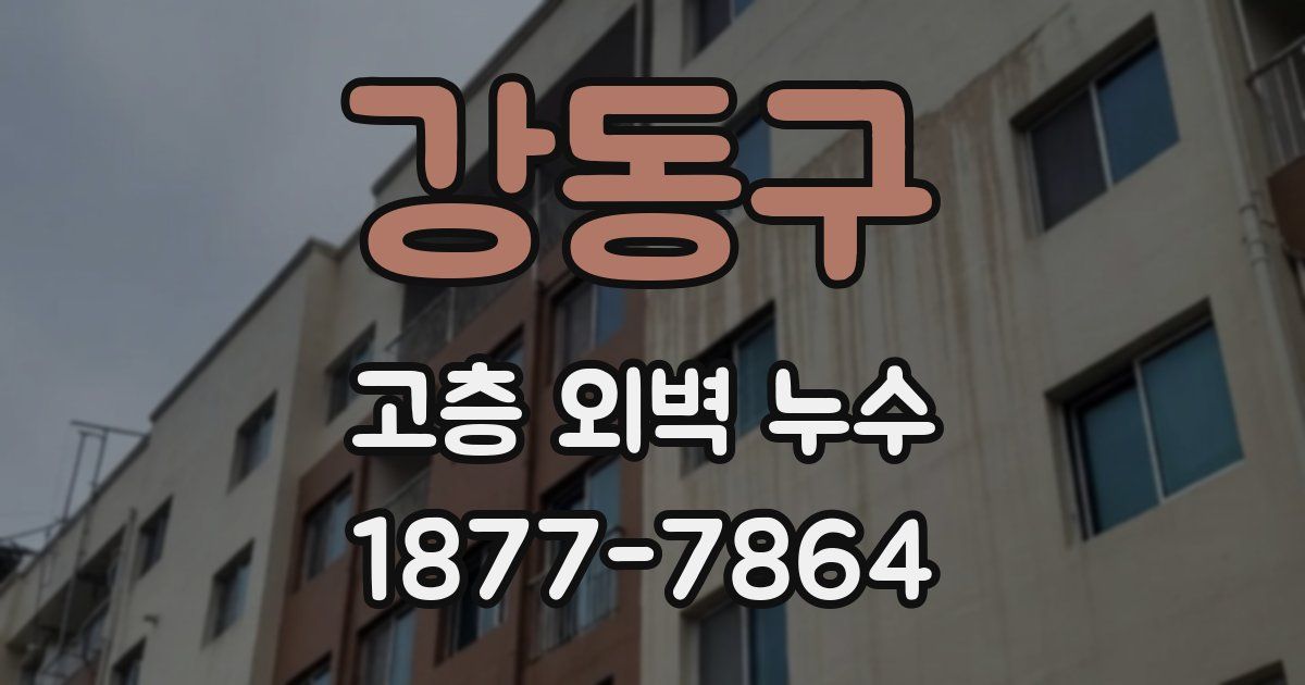 강동구 고층 외벽 누수