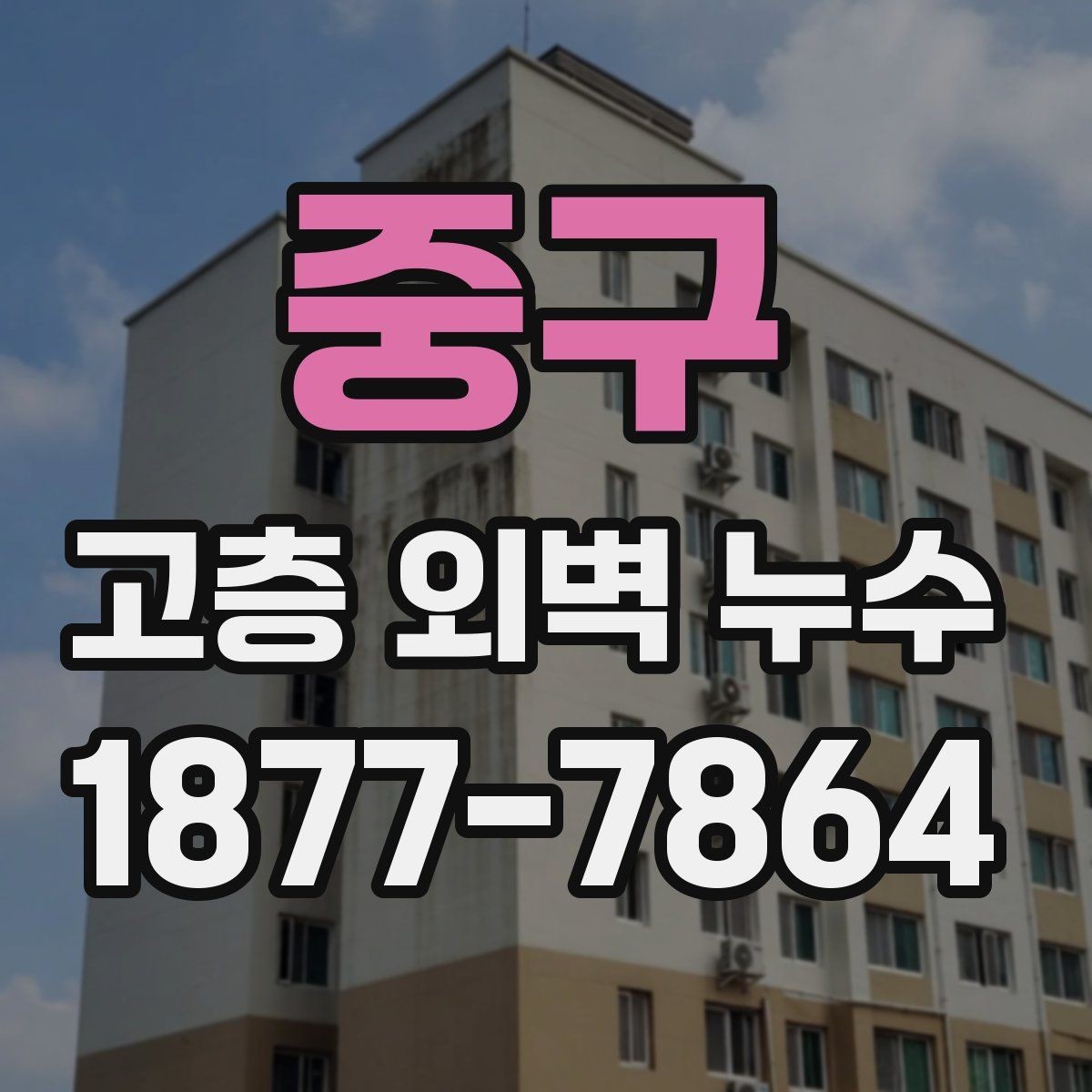 중구 고층 외벽 누수 보완 구간를 줄이기 위한 사전 점검