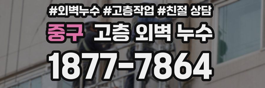 중구 고층 외벽 누수