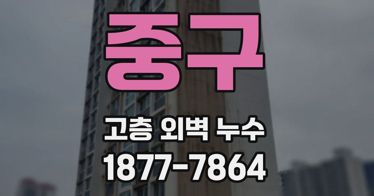 중구 고층 외벽 누수