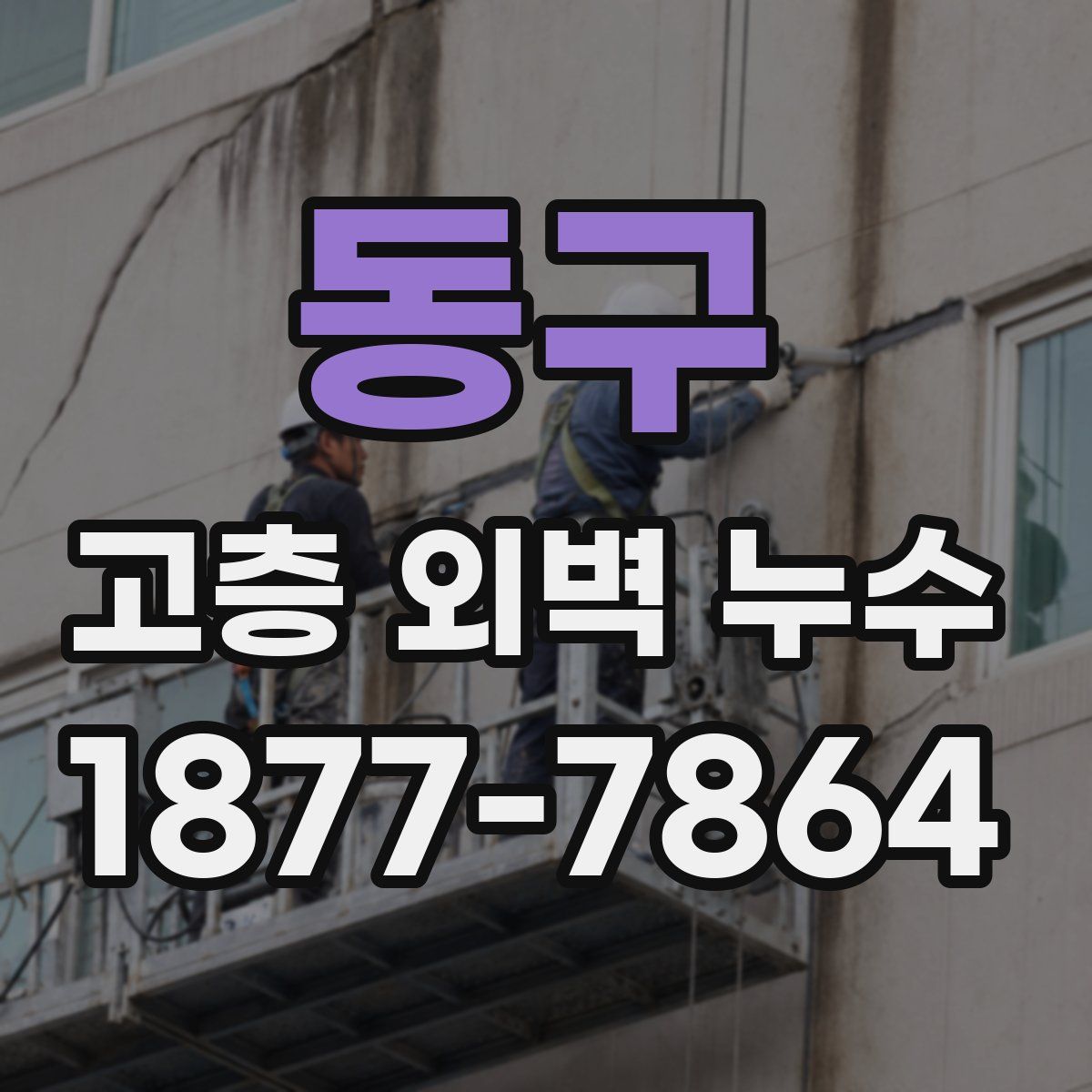 동구 고층 외벽 누수