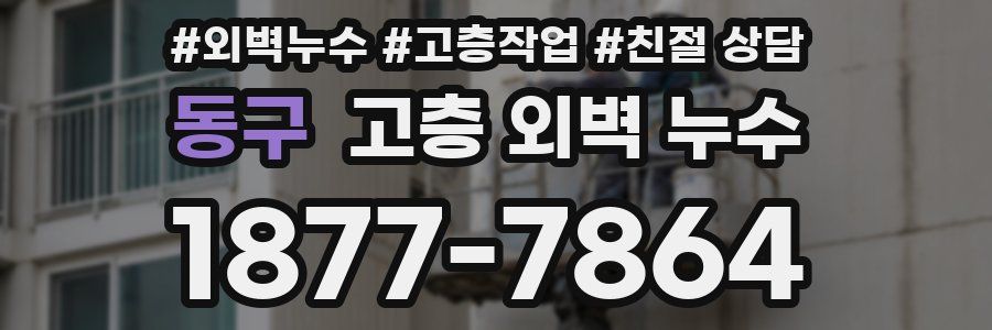 동구 고층 외벽 누수