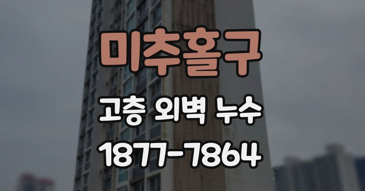 미추홀구 고층 외벽 누수