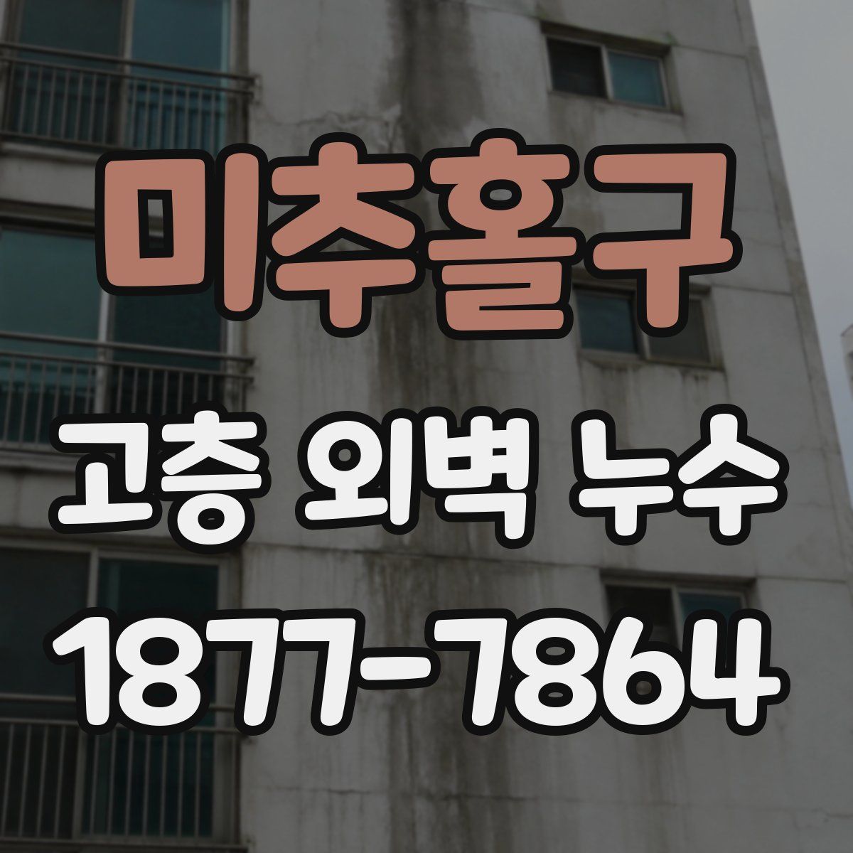 미추홀구 고층 외벽 누수