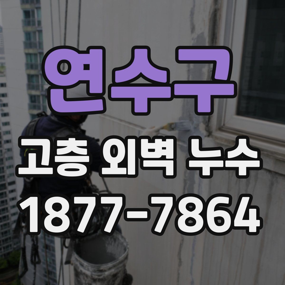 연수구 고층 외벽 누수 점검은 언제 해야 할까