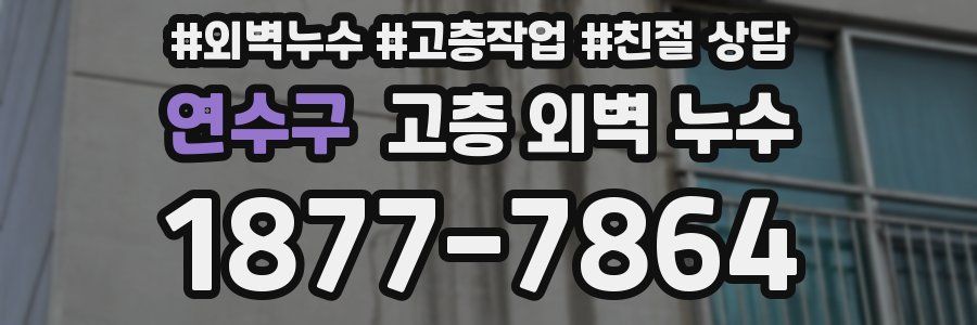 연수구 고층 외벽 누수