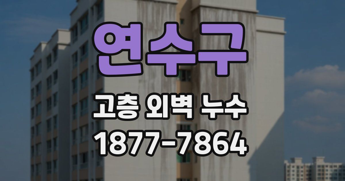 연수구 고층 외벽 누수