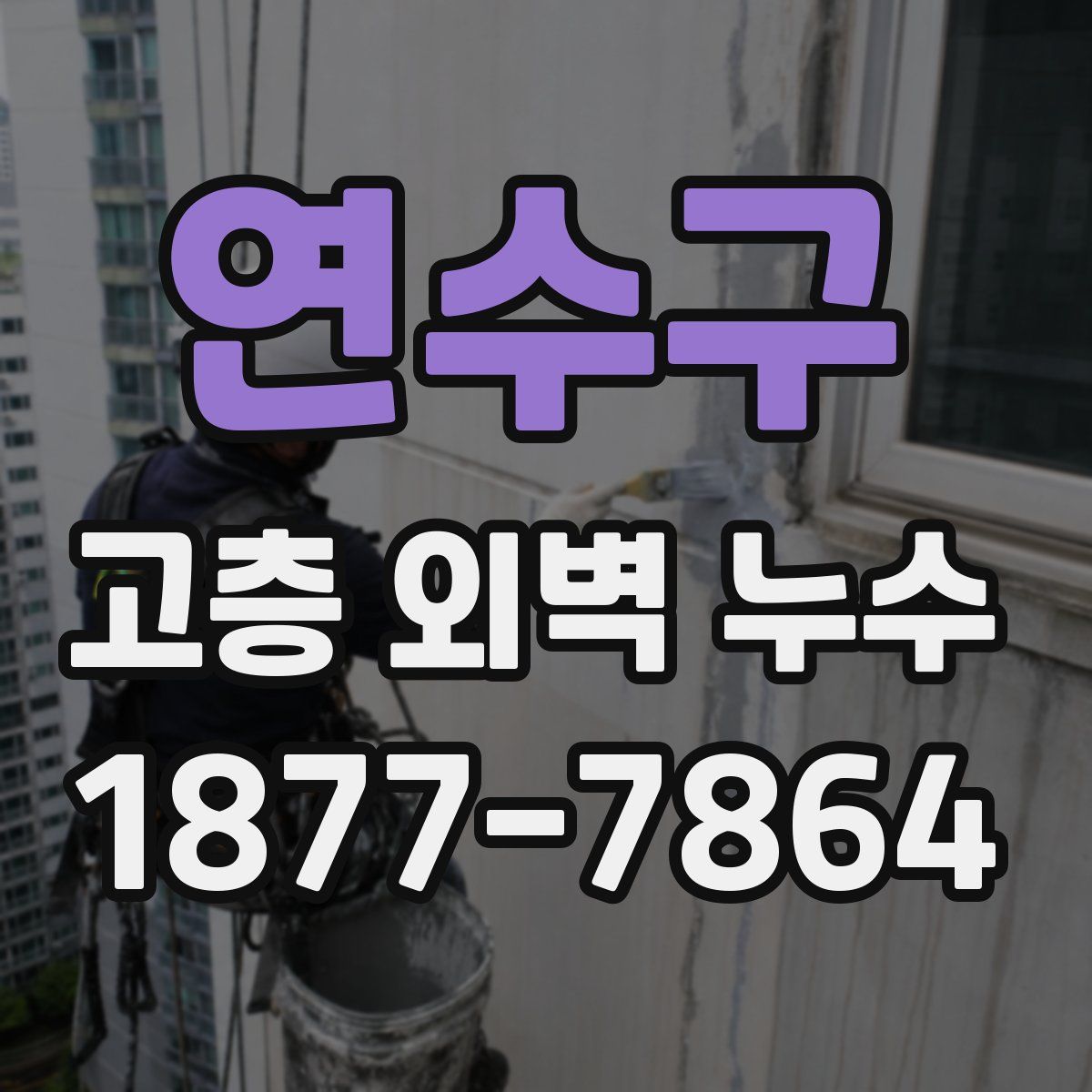 연수구 고층 외벽 누수