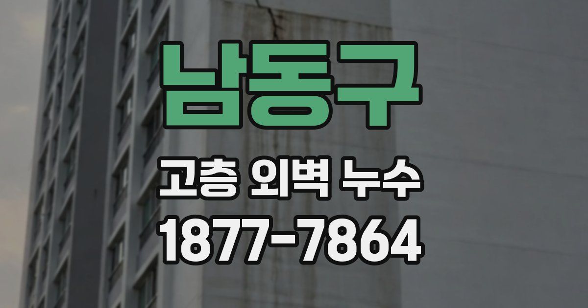 남동구 고층 외벽 누수