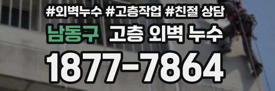 남동구 고층 외벽 누수