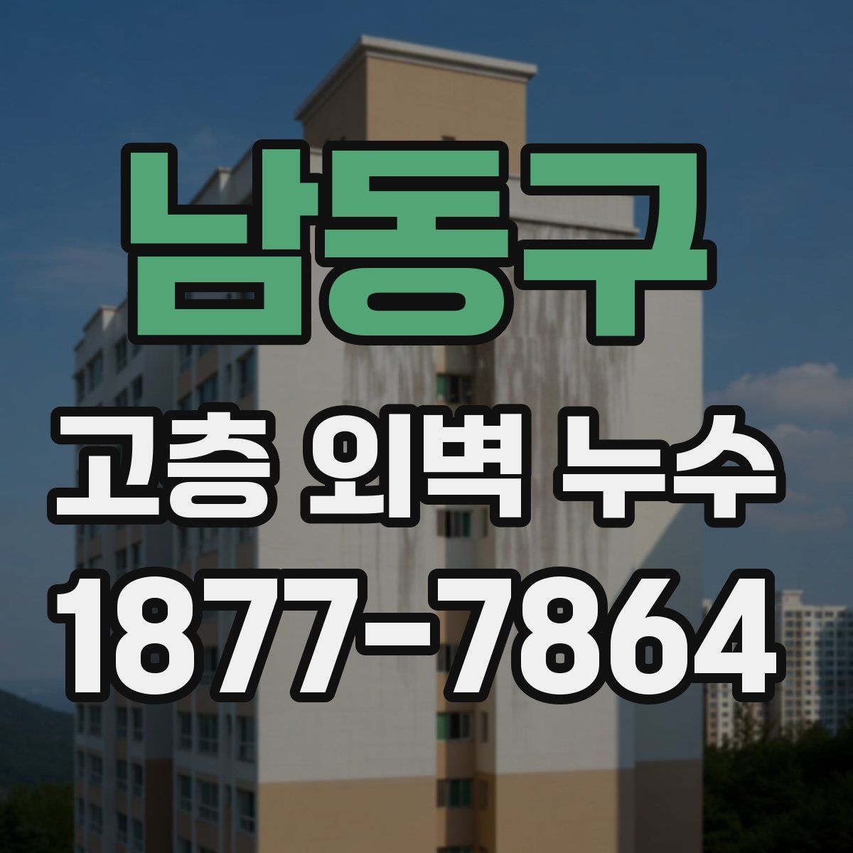 남동구 고층 외벽 누수