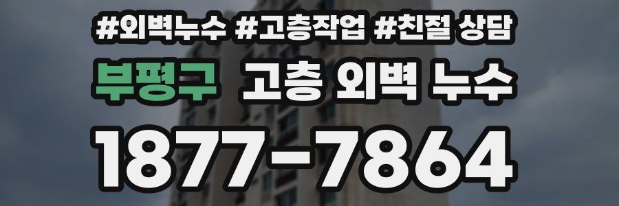 부평구 고층 외벽 누수
