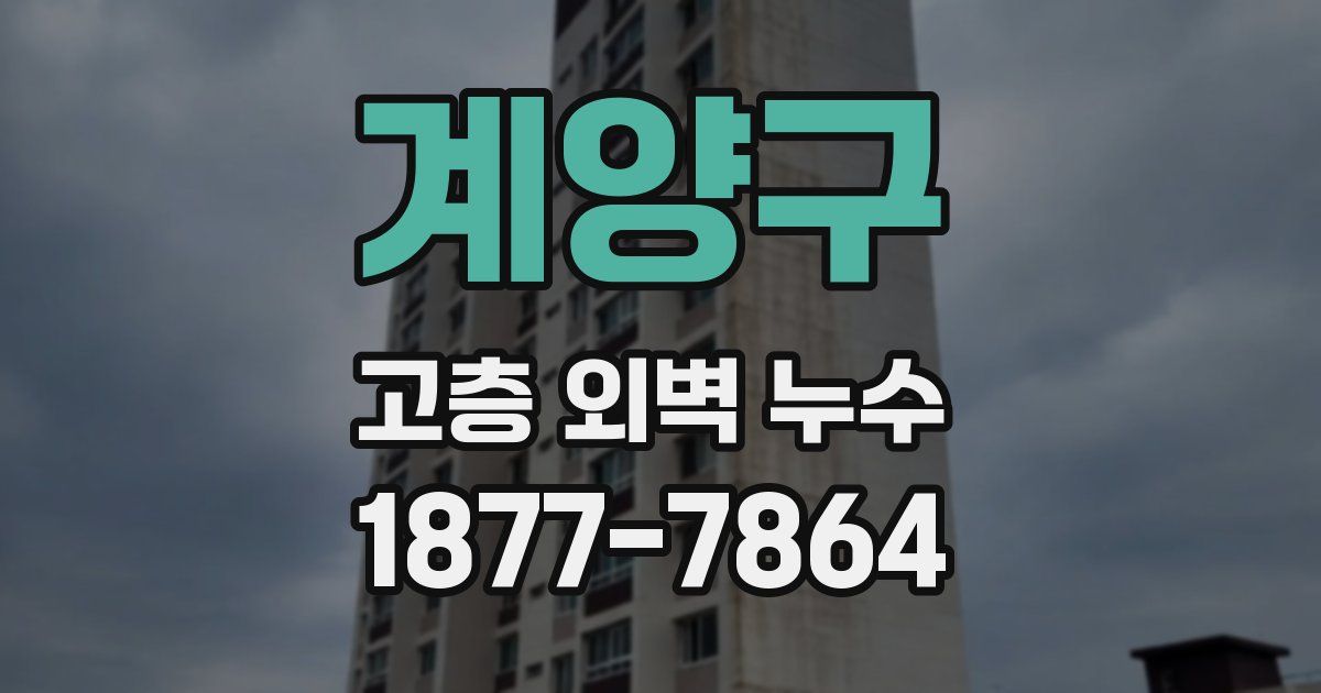 계양구 고층 외벽 누수