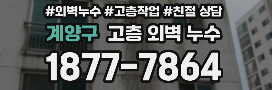 계양구 고층 외벽 누수